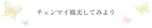 バーン・チェンマイ公式HP