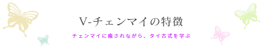 チェンマイの女性専用タイ古式マッサージスクール「V-チェンマイ」のポイント