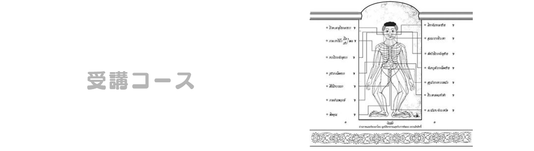受講コース 女性専用タイ古式マッサージスクール