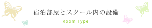宿泊部屋と施設内