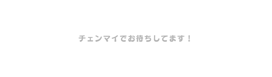 チェンマイの女性専用タイ古式マッサージスクール「V-チェンマイ」へのお問合せ