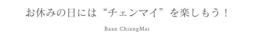 バーン・チェンマイ公式HP